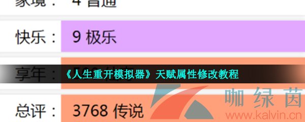 《人生重开模拟器》天赋属性修改教程