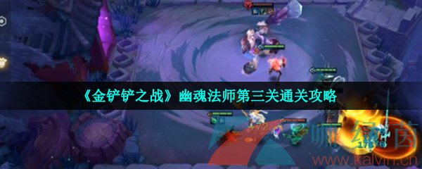 《金铲铲之战》幽魂法师第三关通关攻略