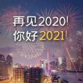 告别2020迎接2021的句子图片文案朋友圈分享安卓版