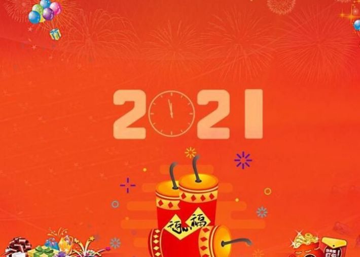 告别2020迎接2021的句子图片文案朋友圈分享安卓版截图2