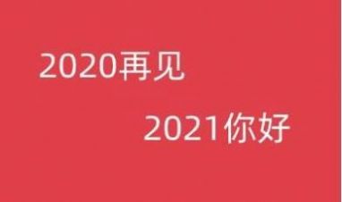 告别2020迎接2021的句子图片文案朋友圈分享安卓版截图3