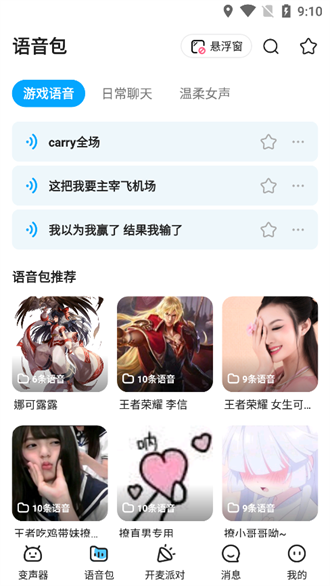 哆啦变声器最新安卓版截图3