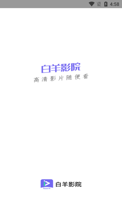 白羊视频官方版截图1