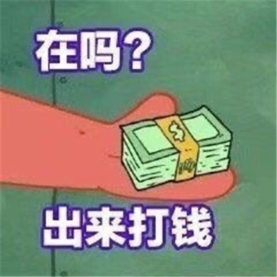 在吗出来谈恋爱我请你表情包图片大全安卓版截图3