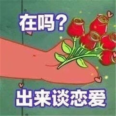 在吗出来谈恋爱我请你表情包