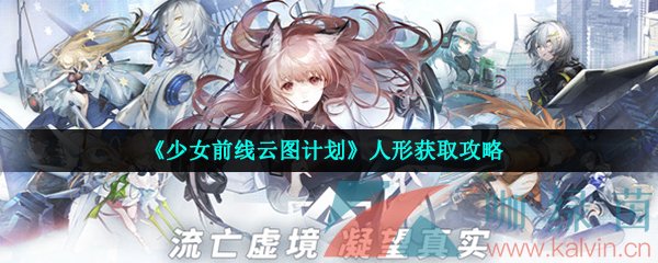 《少女前线云图计划》人形获取攻略