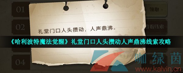 《哈利波特魔法觉醒》礼堂门口人头攒动人声鼎沸线索攻略