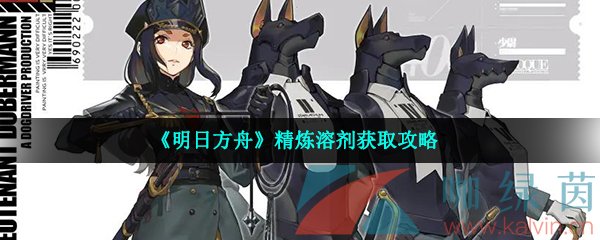 《明日方舟》精炼溶剂获取攻略