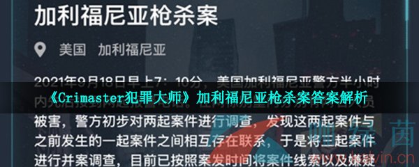 《Crimaster犯罪大师》加利福尼亚枪杀案答案解析