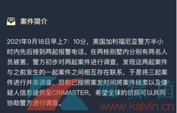 《Crimaster犯罪大师》加利福尼亚枪杀案答案解析