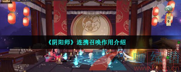 《阴阳师》连携召唤作用介绍