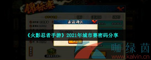 《火影忍者手游》2021年城市赛密码分享