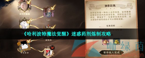 《哈利波特魔法觉醒》迷惑药剂炼制攻略