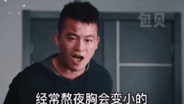 能不能早点睡经常熬夜胸会变小表情包