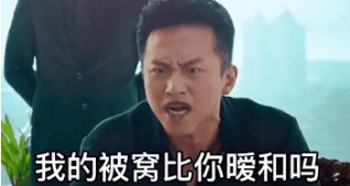 你知道为什么我的被窝比你暖和吗表情包