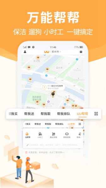 Uu跑腿正版安卓版截图2