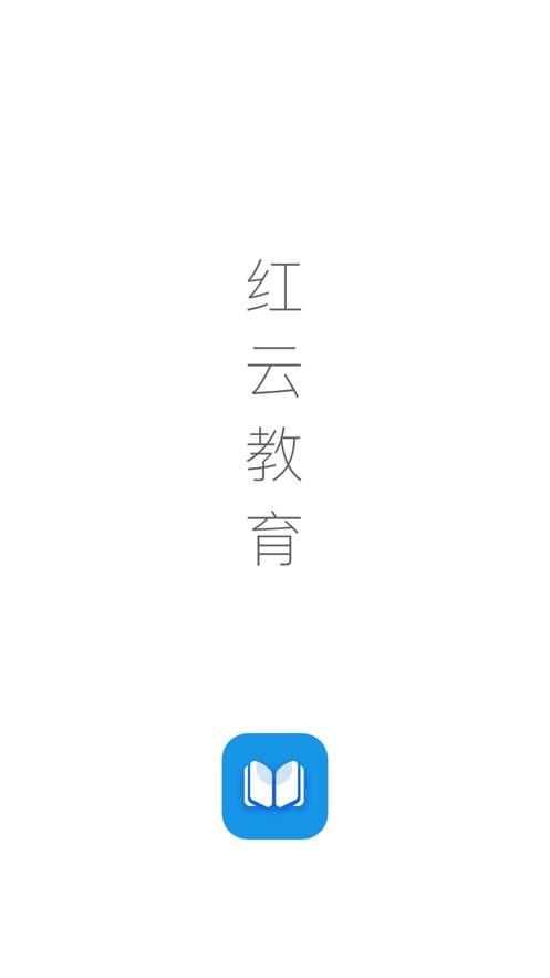 红云教育手机版截图1