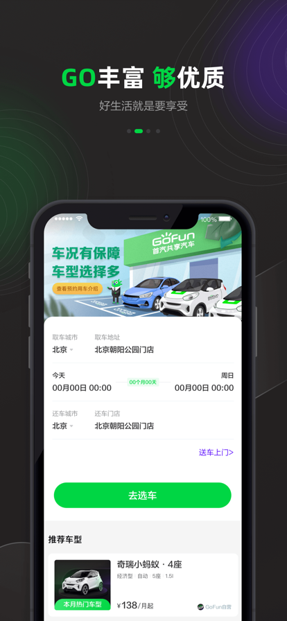 Gofun共享汽车截图1