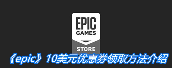 《epic》10美元优惠券领取方法介绍