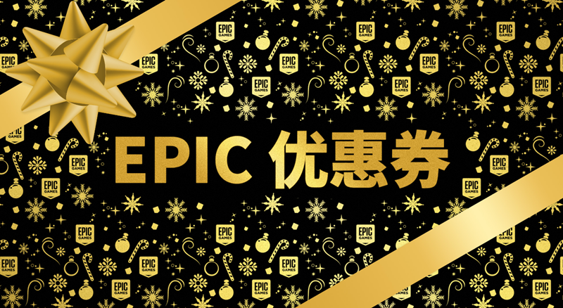 《epic》10美元优惠券领取方法介绍