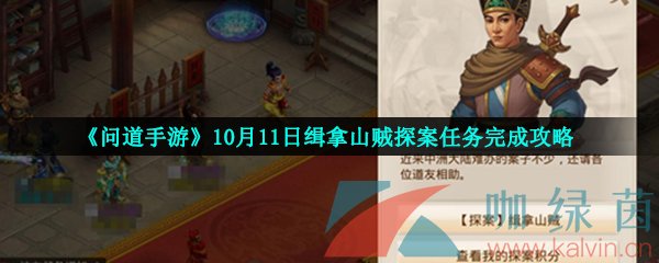 《问道手游》10月11日缉拿山贼探案任务完成攻略