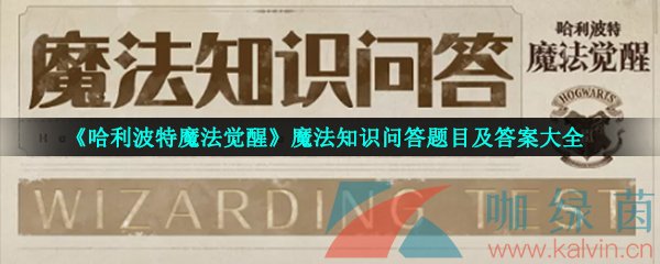 《哈利波特魔法觉醒》魔法知识问答题目及答案大全