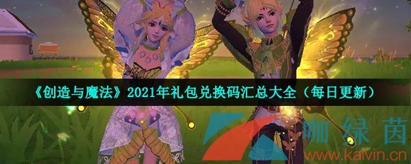 《创造与魔法》2021年10月11日礼包兑换码领取