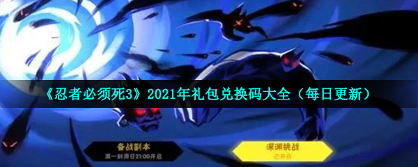 《忍者必须死3》2021年10月10日礼包兑换码领取