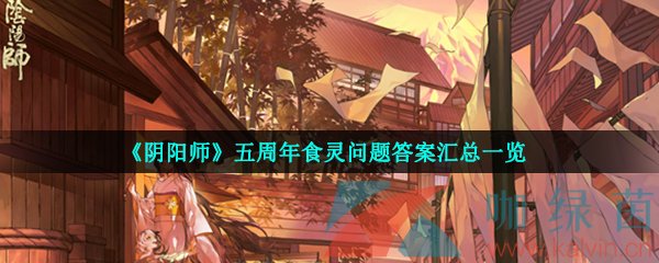 《阴阳师》五周年食灵问题答案汇总一览