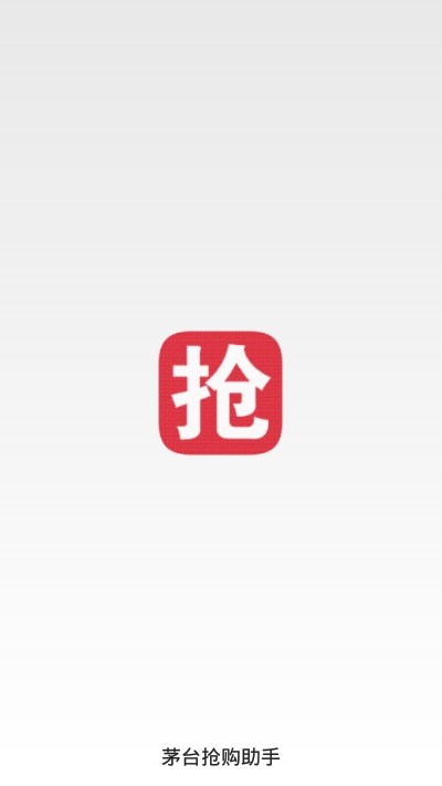 茅台抢购助手安卓版截图2