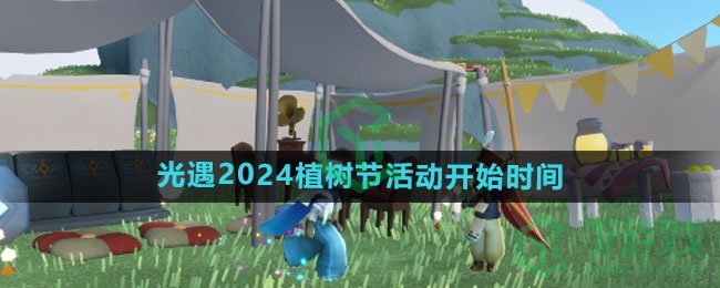 《光遇》2024植树节活动开始时间介绍