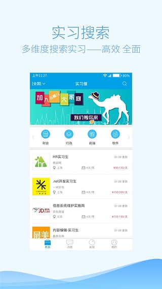 实习僧手机版最新版截图3