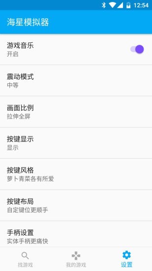 海星模拟器安卓正式版截图4