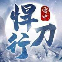 雪中悍刀行汉化版