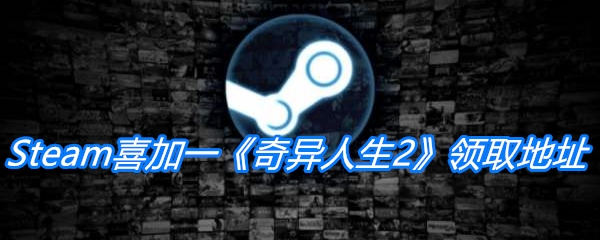 Steam喜加一《奇异人生2》领取地址