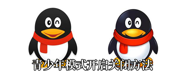 《QQ》青少年模式开启关闭方法