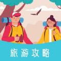 草莓旅游手机版