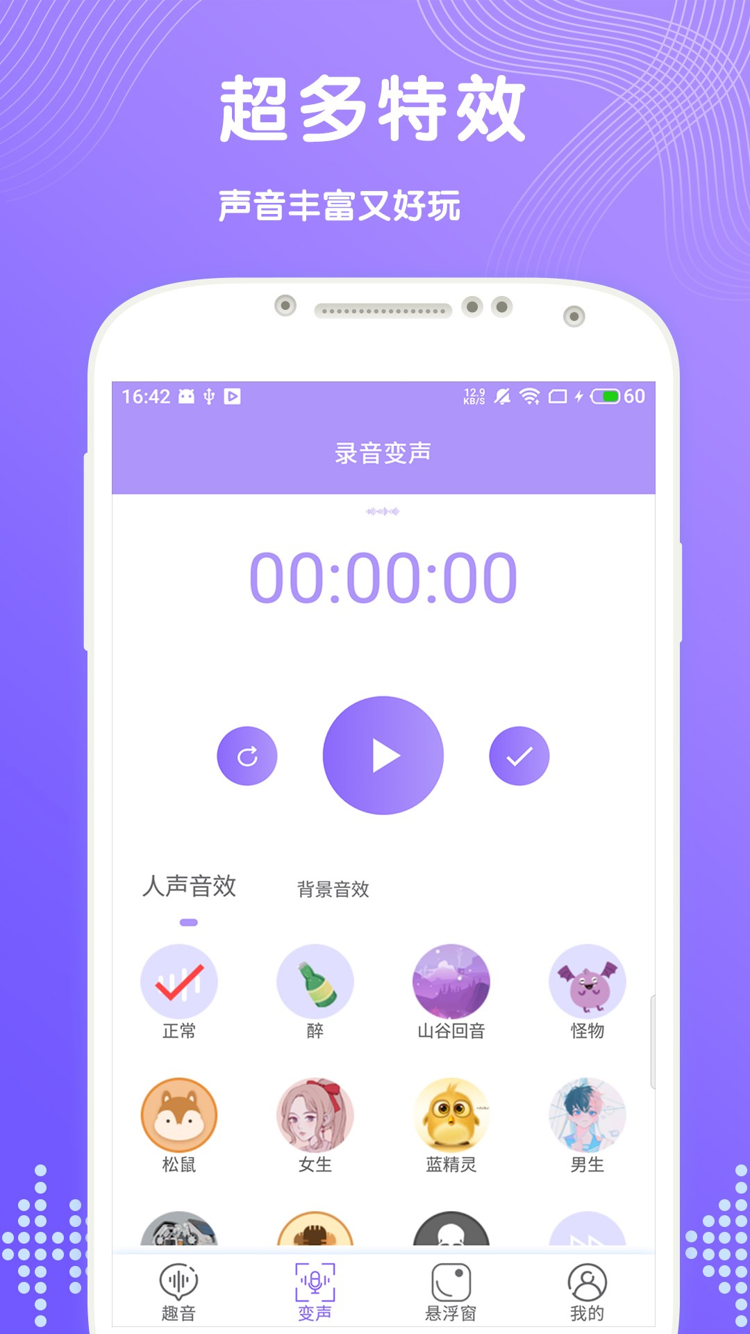 趣聊变声安卓版截图3