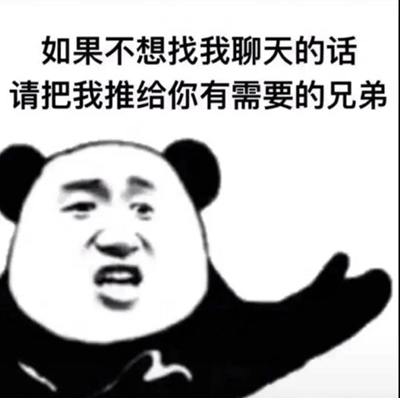 如果你不想和我聊天请把我推给你有需要的兄弟表情包:安卓版截图1