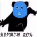 蓝脸的窦尔敦盗你M黄色的典韦斗夜叉表情包图片安卓版