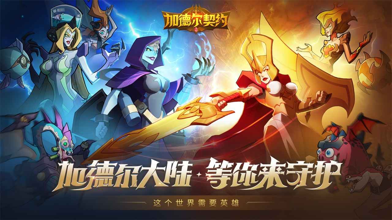 加德尔契约安卓版最新版截图1