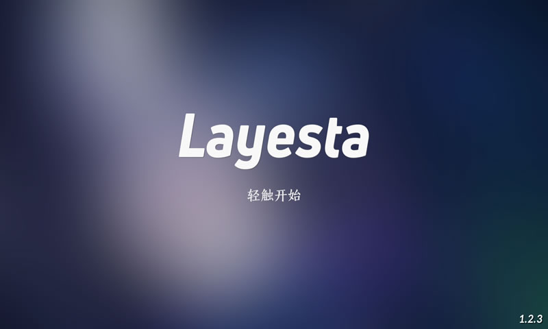 Layesta官方版截图2