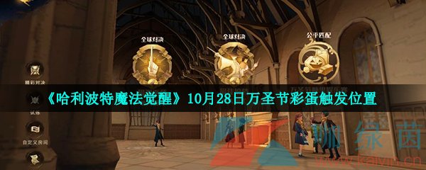 《哈利波特魔法觉醒》10月28日万圣节彩蛋触发位置