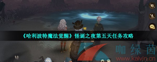 《哈利波特魔法觉醒》怪诞之夜第五天任务攻略