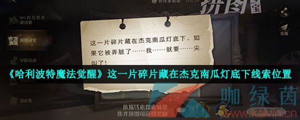 《哈利波特魔法觉醒》这一片碎片藏在杰克南瓜灯底下线索位置