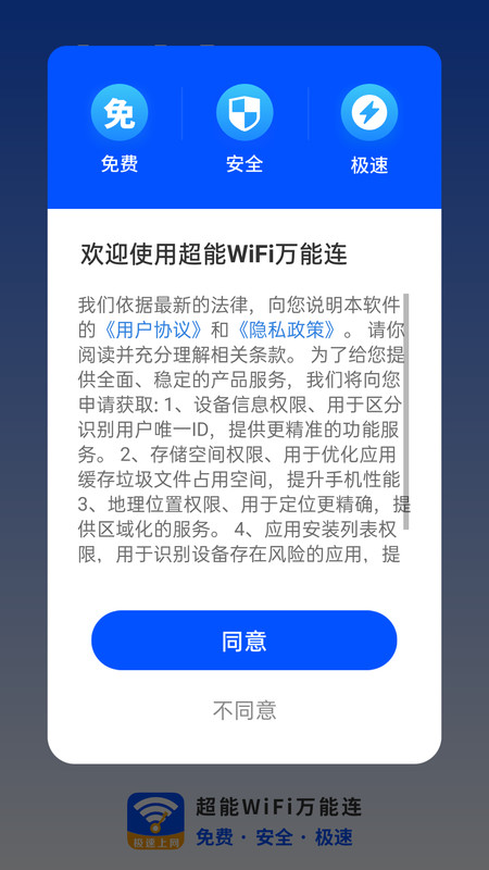 超能Wi Fi万能连软件官网版截图2