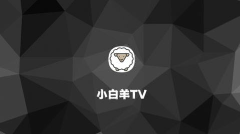 小白羊Tv安卓版截图3