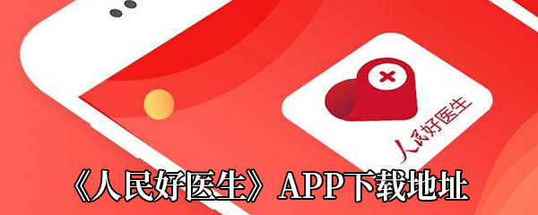 《人民好医生》APP下载地址