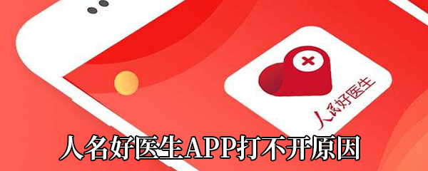 《人名好医生》APP打不开原因