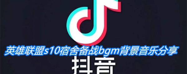 英雄联盟s10宿舍备战bgm背景音乐分享